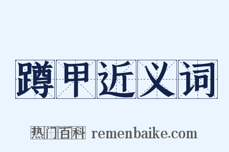 蹲甲近义词是什么意思的图片